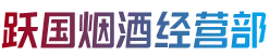 宜昌长阳县烟酒回收:茅台酒,老酒,洋酒,虫草,烟酒,宜昌长阳县跃国烟酒经营部
