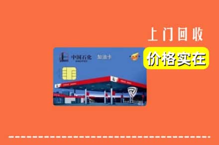 宜昌长阳县回收加油卡
