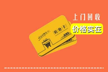 宜昌长阳县回收购物卡